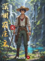 深渊农庄主