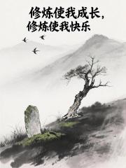 修炼使我成长，修炼使我快乐