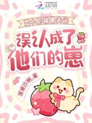 变小后被兽夫们误认成了他们的崽