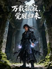 万载孤寂，觉醒归来
