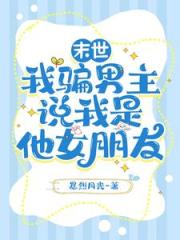 末世,我骗男主说我是他女朋友 末世,我骗男主说我是他女朋友