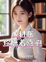 小村医，你悠着点啊