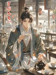 穿越大夏三十年