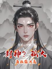 封神？孤大商称霸洪荒