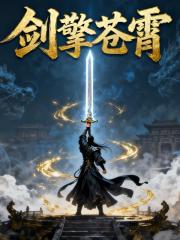 剑擎苍霄