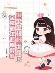 八零娇娇甜又软，糙汉老公宠妻忙