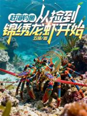 赶海钓鱼：从捡到锦绣龙虾开始