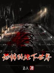 恐怖的地下世界