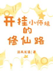 开挂小师妹的修仙路