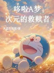 哆啦A梦：次元的救赎者
