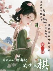 药染江山：冷毒妃的帝王棋