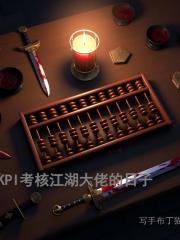 用KPI考核江湖大佬的日子 用KPI考核江湖大佬的日子