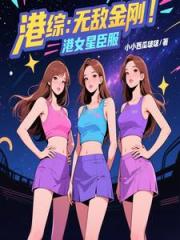 私奔前夜，被疯批王爷绑上榻