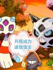 开局成为道馆馆主