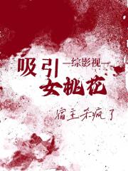 综影视：吸引女桃花宿主杀疯了