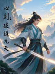 心剑破道：独尊九天
