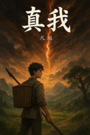 真我凡域