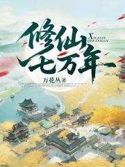 修仙七万年