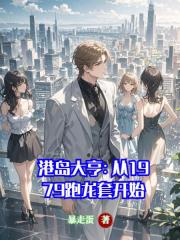 港岛大亨：从1979跑龙套开始