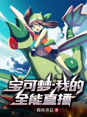 宝可梦:我的全能直播 宝可梦:我的全能直播