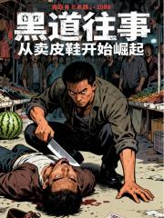 黑道往事：从卖皮鞋开始崛起