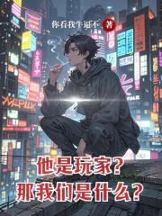 他是玩家，那我们是什么？