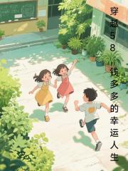 穿越58，钱多多的幸运人生