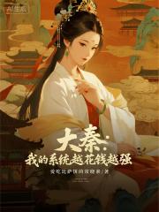 大秦：我的系统越花钱越强