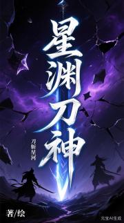 星渊刀神