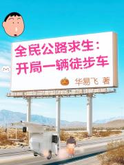 全民公路求生：开局一辆徒步车
