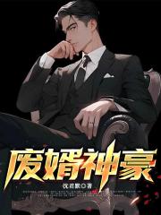 废婿神豪