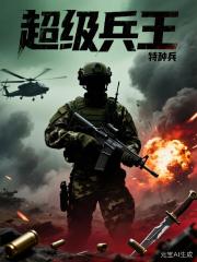 超级兵王龙牙