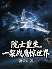 院士重生，一架战鹰惊世界