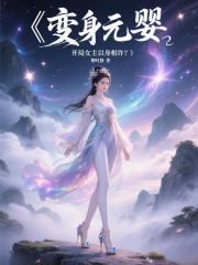 变身元婴，开局女主以身相许？