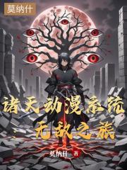诸天动漫系统：无敌之旅