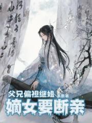 父兄偏袒继姐，嫡女要断亲