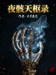 夜骸天枢录