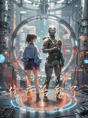 快穿后，我的绝症治愈了