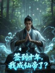 签到10年，我成仙帝了？