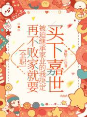 [全职]再不败家就要被迫继承家业的我决定