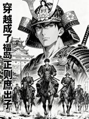 穿越成了福岛正则庶出子
