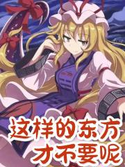 这样的东方才不要呢 这样的东方才不要呢