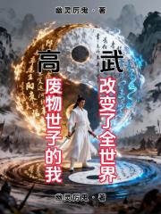 废物世子的我改变了全世界 废物世子的我改变了全世界