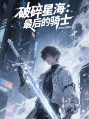 破碎星海：最后的骑士