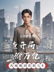 学渣开局，身价万亿