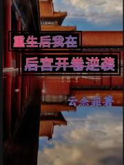 重生后我在后宫开卷逆袭