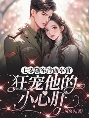 七零随军冷面军官狂宠他的小心肝