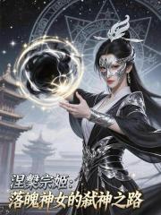 涅盘宗姬：落魄神女的弑神之路