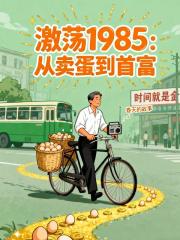 激荡1985：从卖蛋到首富