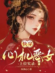 快穿：心机恶女上位实录